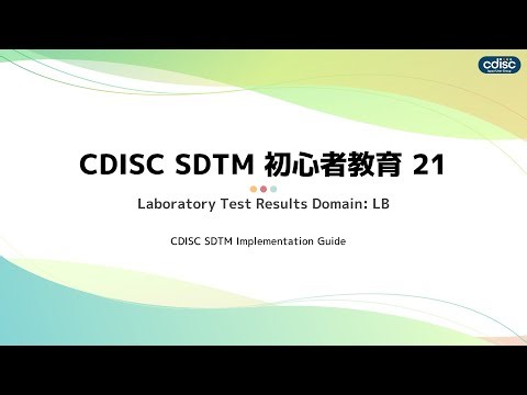 Laboratory Test Results Domain: LB ：CJUG SDTM 初心者教育動画 第21回 #CDISC #SDTM #LB