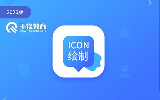 2020年【千锋】全套icon设计教程（精华版）