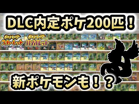DLC新ポケモン/新エリア発見！＋内定200匹公開！！【ポケモンSV】【ゆっくり解説】