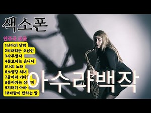 아수라백작 색소폰 명곡메들리