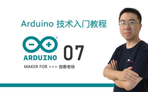 Arduino技术入门教程07