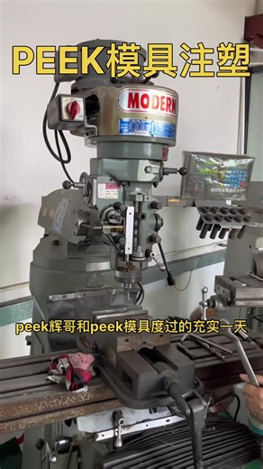 peek辉哥和peek模具度过充实的一天
