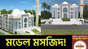 157K views · 2.3K shares | প্রতিটি জেলা ও উপজেলায় স্থাপন হবে ১টি করে মডেল মসজিদ | Bangla TV | Facebook