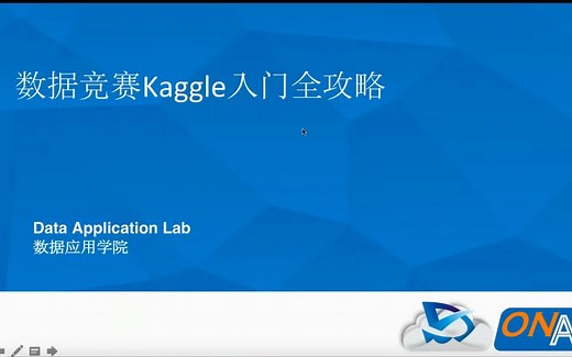 数据应用学院 知名数据竞赛Kaggle入门全攻略