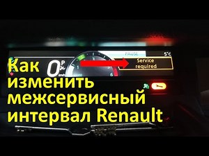 Ошибка Service required и как изменить межсервисный интервал Renault