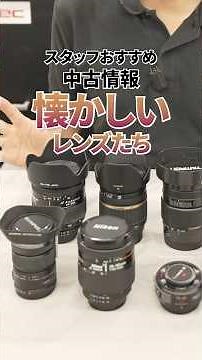 懐かしいレンズたち！スタッフおすすめ中古情報 #shorts