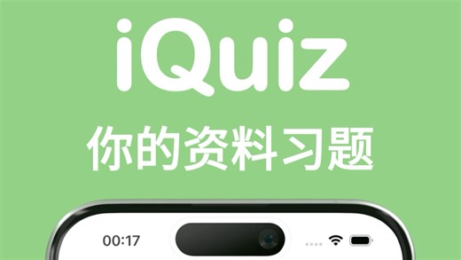iQuiz 用你的资料狂背知识点