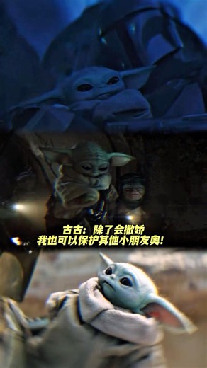 勇敢的古古成长了 #电影星球大战曼达洛人与古古