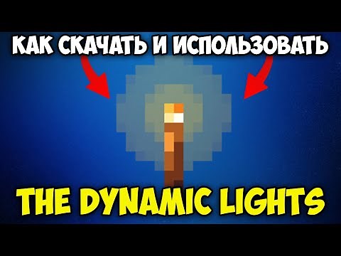 Как Скачать и Использовать The Dynamic Lights в Майнкрафт | Динамический Свет Майнкрафт