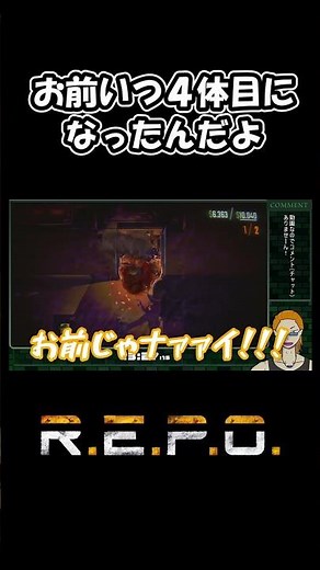 お前いつ４体目になったんだよ【R.E.P.O.】