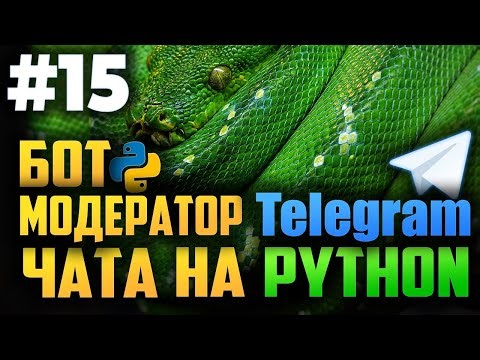 #15. Бот модератор для телеграм чатов на Python | Aiogram