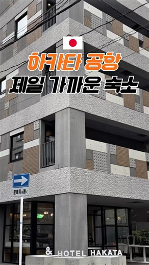 일본 후쿠오카 하카타 공항 호텔 #후쿠오카공항 #일본호텔 #일본숙소 #하카타역
