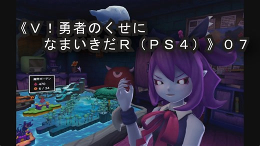 【Ｖ！勇者のくせになまいきだＲ（ＰＳ４）】０７