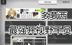 【生息演算】最强开视野干员-多萝西！