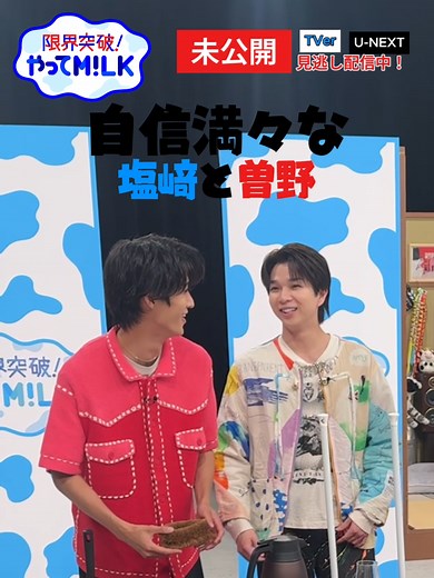TBS「限界突破！やってM!LK」 📣毎週木曜深夜０時５９分 🍼最新話 #TVer 🍼見逃し配信 #UNEXT お気に入り登録お願いします☝️ 自信満々な #しおざきだいち #曽野舜太 #やってMILK #MILK #佐野勇斗 #山中柔太朗 #吉田仁人 #ミルミルくん #撮影裏側 #オフショット #未公開 @milk_official @milk_ushikatsu