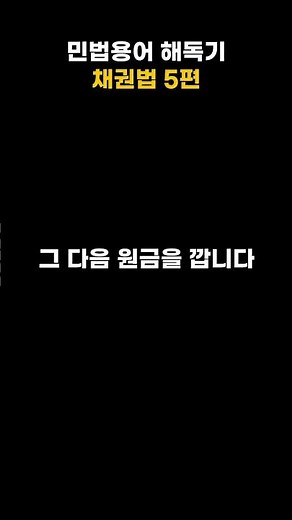 민법용어 해독기 채권법 5편 #변제충당 #변제공탁 #대물변제