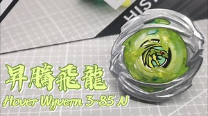 【Beyblade X】爆旋陀螺 孩之宝 G0842 Hover Wyvern 3-85 N 升腾飞龙【开箱＆改装对战】
