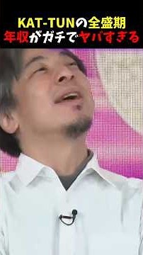 ひろゆき「2桁億にいく事ある？」KAT-TUNの全盛期の年収が想像以上に凄すぎる。。。 #ビューティースタジアム #ひろゆき