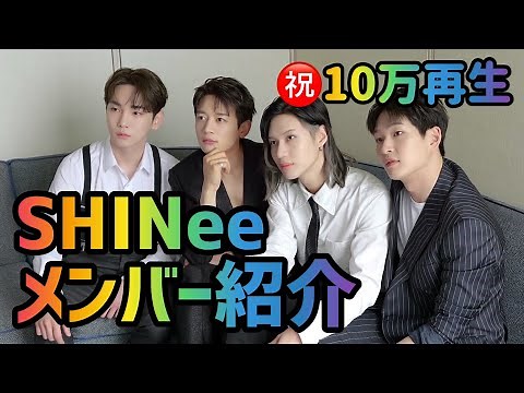 SHINee all members introduction Shine member introduction shinee
