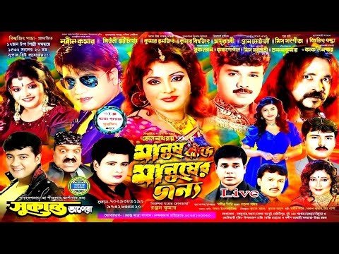 ১৪৩২ নিউ যাত্রা পালা | সুকান্ত অপেরা । মানুষ কাঁদে মানুষের জন্য । new jatra pala