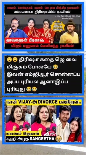 விஜய்க்கு ஆதரவு தெரிவிக்க மனைவியை முன் வரவில்லை 🥰 #trisha #sangeeta #tvkvijay #vijaywife #tvk