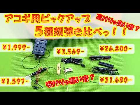 Comparing 5 different active pickups for acoustic guitars! From cheap to expensive, including L.R...