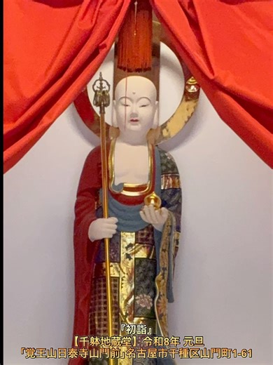 『初詣』【千躰地蔵堂】令和8年 元旦｢覚王山日泰寺山門前｣名古屋市千種区山門町1-61