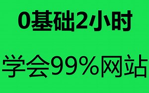 怎样才能制作网页？新手快速实例教程做网站！