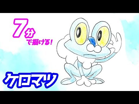 ケロマツの簡単イラストの描き方！ゆっくり解説【ポケモン】図鑑No.0656
