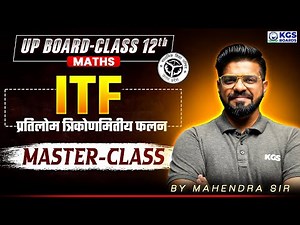 ITF Class 12 MasterClass | UP Board 2026 | Maths by Mahendra Sir
