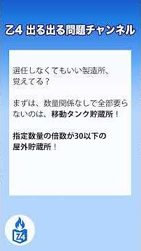 【危険物乙4】保安監督者の選任、不要な施設はどれ？