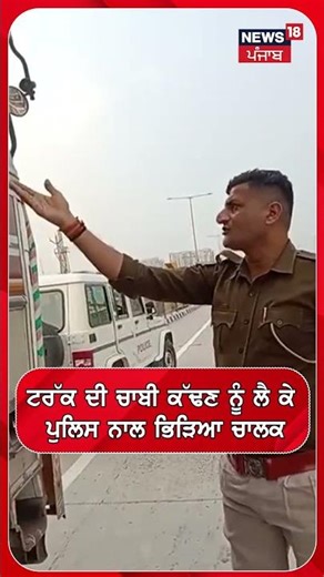 ਟਰੱਕ ਦੀ ਚਾਬੀ ਕੱਢਣ ਨੂੰ ਲੈ ਕੇ ਪੁਲਿਸ ਨਾਲ ਭਿੜਿਆ ਚਾਲਕ #shorts |N18S