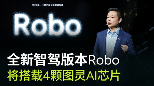 全新智驾版本Robo将搭配4颗图灵AI芯片