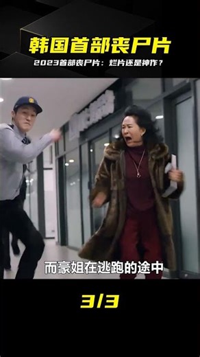 韓國2023年首部喪尸片，到底是期望太高，還是電影本身就不好看？#宅家dou劇 #丧尸片，韩国电影，2023，首部，影评
