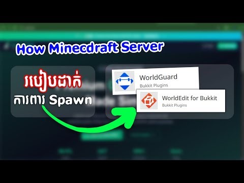 របៀបដាក់ការពារ spawn | worldguard worldedit