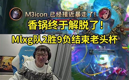 解脱了！Mlxg队2胜9负结束老头杯：这把我叫Marin玩波比的，我96年的真说不动Marin，换Kkoma来我估计都没用！