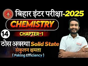 12th Solid state chemistry Paking Efficiency (संकुलन क्षमता)|| Packing Efficiency Class 12 chemistry