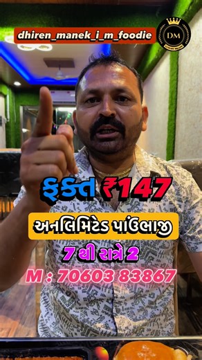 Dhiren Manek | 7 થી રાત્રે 2 ફક્ત ₹147 અનલિમિટેડ પાઉંભાજી? #food #paubhaji #paubhajilovers❤️ #foodporn #foodie #streetfood #love #family #instagood... | Instagram