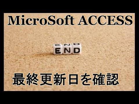【ACCESS 関数】DMAX関数で、データベースの最終更新日を確認