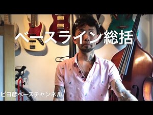 ベースライン総括 【ピヨ彦】【ベース】講座#19