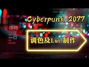 现实世界也可以很赛博朋克！Cyberpunk 2077调色及Lut制作方法 | How to color grading and creat a lut in Cyberpunk style