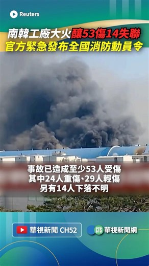南韓工廠大火釀53傷14失聯！ 官方緊急發布「全國消防動員令」｜👉小編推新聞 20260320 #shorts