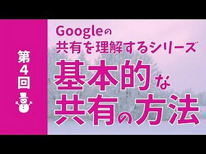 【18分本気で解説！】基本的な共有の方法｜「共有」シリーズ④【Google Workspace 活用の肝】