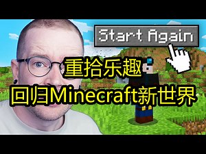 重拾乐趣：回归Minecraft新世界 - DanTDM
