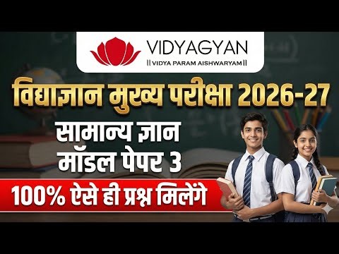 🔥ऐसा आएगा पेपर! VidyaGyan Mains Exam 2026 | Important Questions & Model Paper Solution✔️