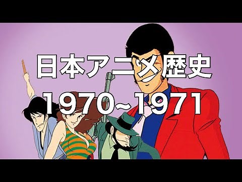 [ゆっくり解説]日本アニメの歴史を振り返ろう1970~1971年編