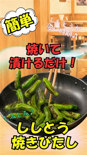 今日の主役🤩ししとう焼きびたし🥗晩酌/おつまみ/簡単 #ビール