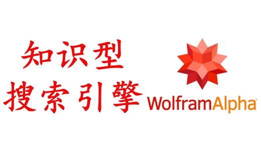 免费、强大的知识型搜索引擎 Wolfram Alpha