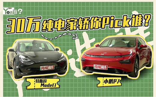 30万纯电家轿你Pick谁？小鹏P7 vs 特斯拉Model 3