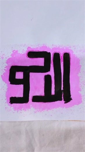 Ar-Rahim | The Most Merciful (Kufi Calligraphy) #art #artshorts #calligraphy #shorts